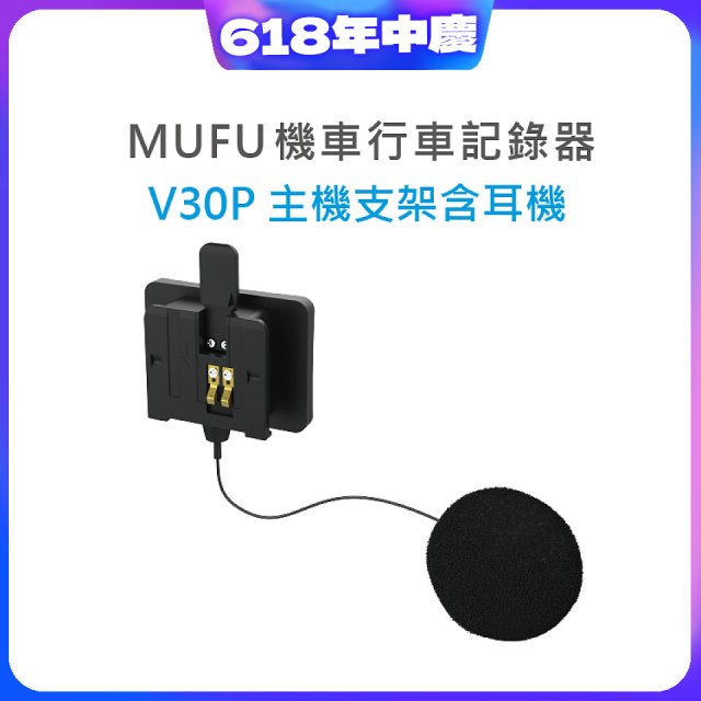 MUFU V30P主機支架含耳機
