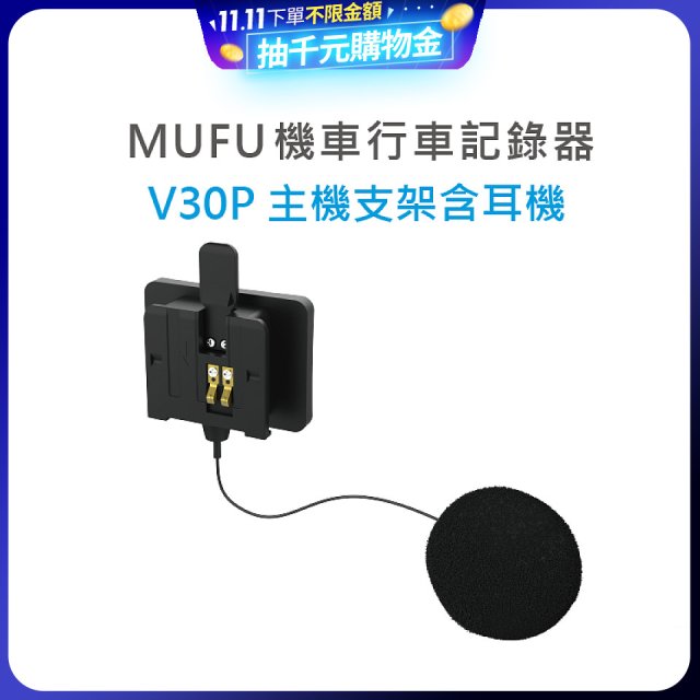 MUFU V30P主機支架含耳機