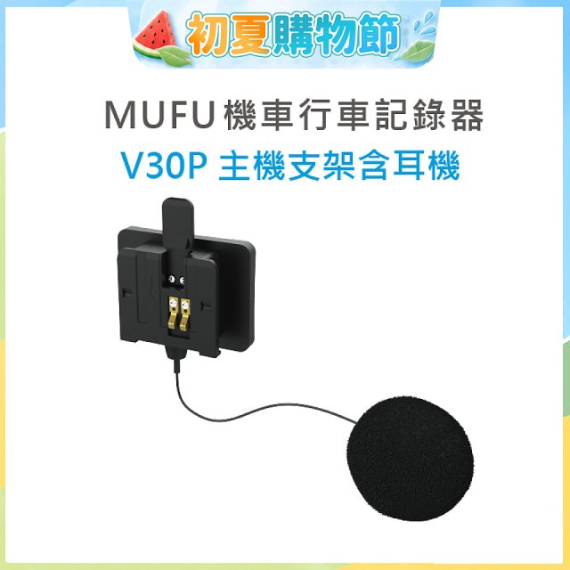 MUFU V30P主機支架含耳機