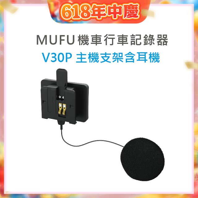 MUFU V30P主機支架含耳機