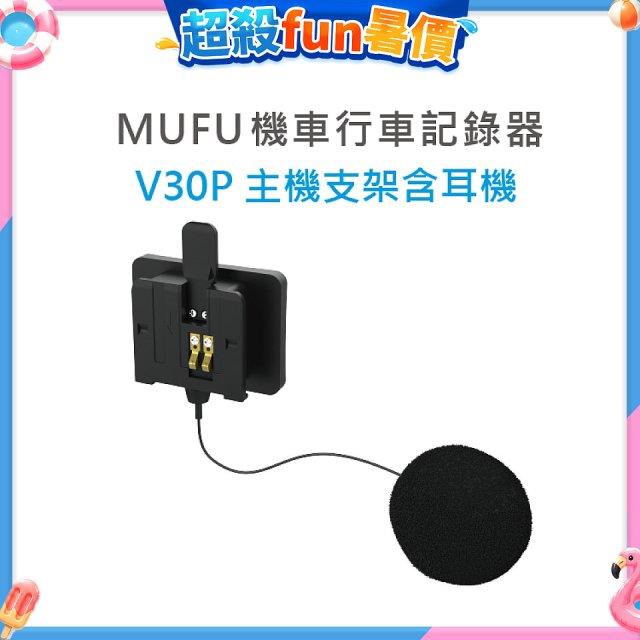 MUFU V30P主機支架含耳機