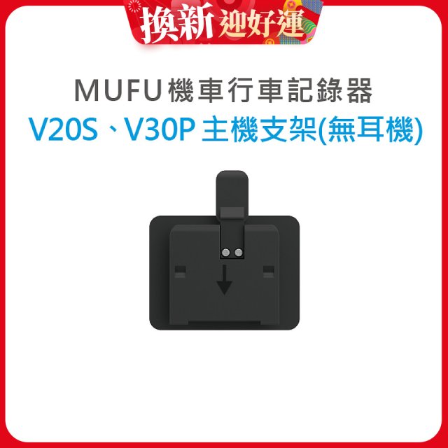 MUFU V30P／V20S主機支架無耳機