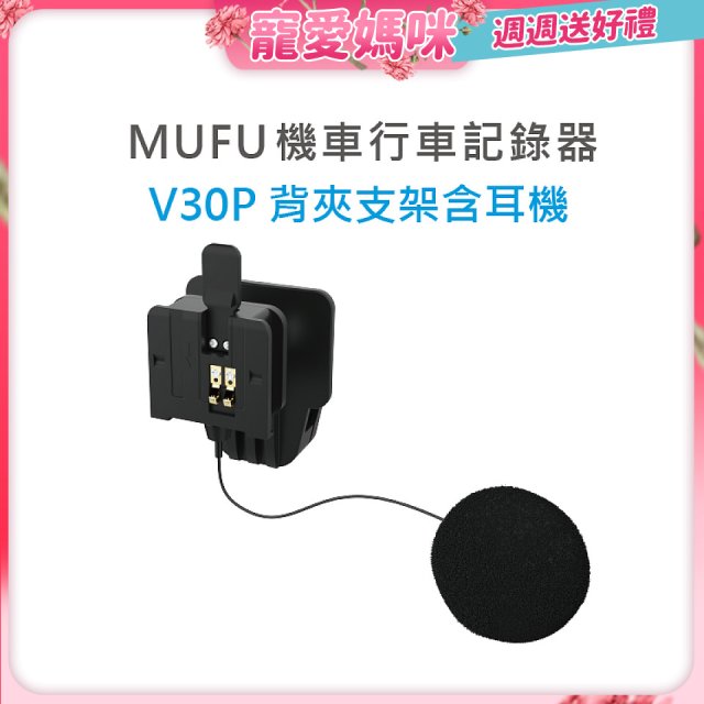 MUFU V30P安全帽背夾支架含耳機