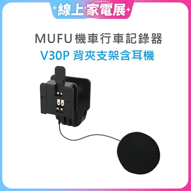 MUFU V30P安全帽背夾支架含耳機