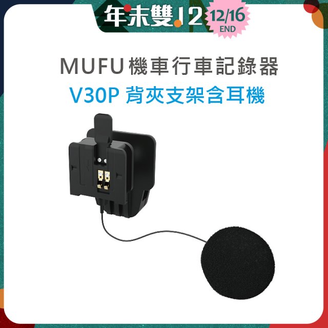 MUFU V30P安全帽背夾支架含耳機