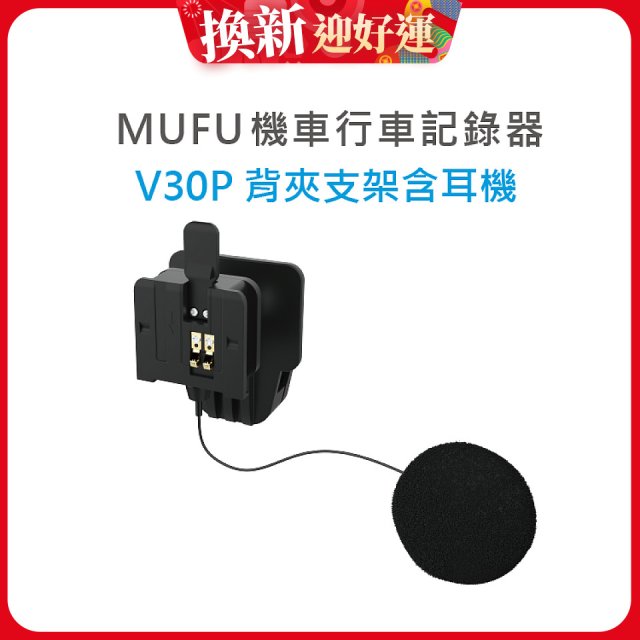 MUFU V30P安全帽背夾支架含耳機
