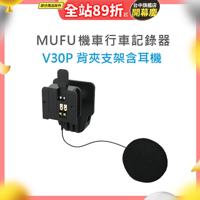 MUFU V30P安全帽背夾支架含耳機