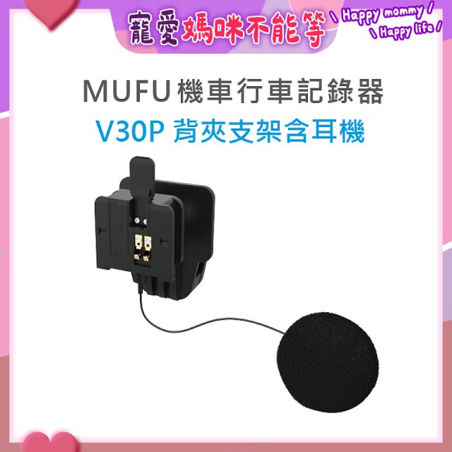 MUFU V30P安全帽背夾支架含耳機