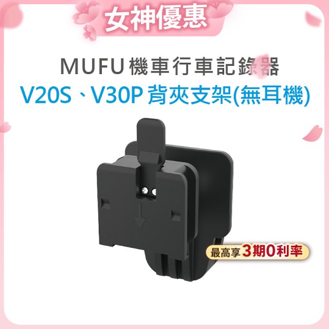 MUFU V30P／V20S安全帽背夾支架無耳機
