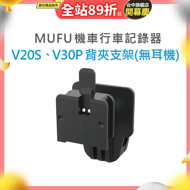 MUFU V30P／V20S安全帽背夾支架無耳機