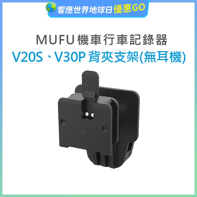 MUFU V30P／V20S安全帽背夾支架無耳機