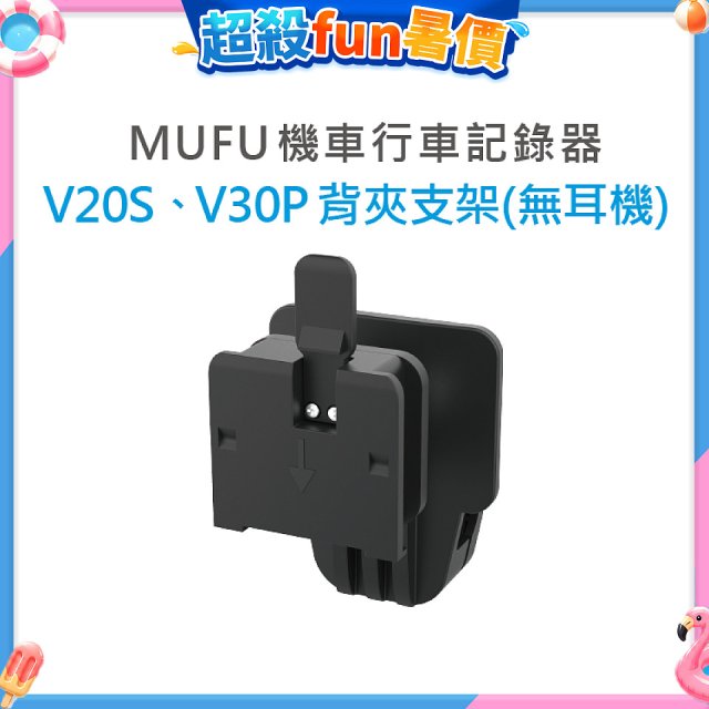 MUFU V30P／V20S安全帽背夾支架無耳機
