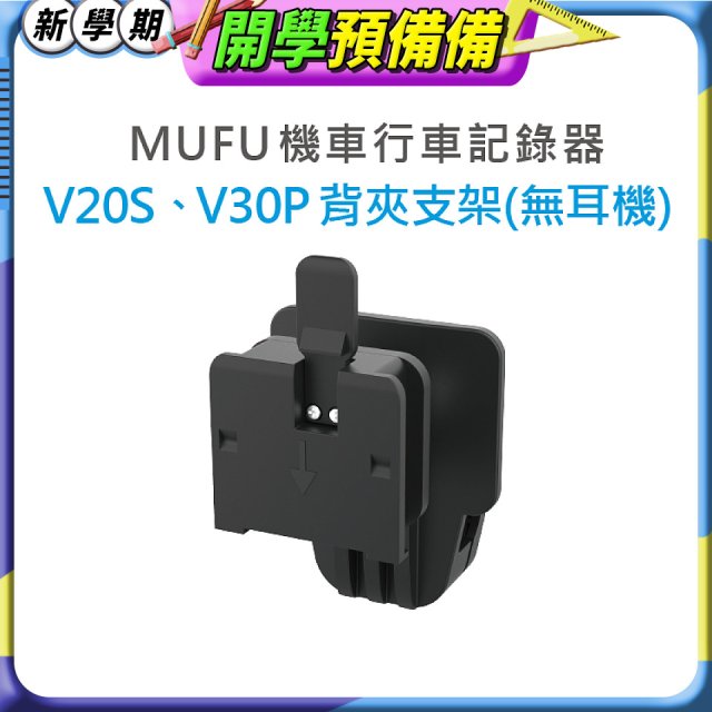 MUFU V30P／V20S安全帽背夾支架無耳機