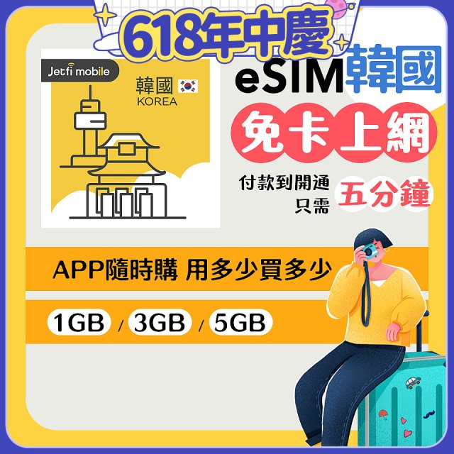 jetfi 韓國eSIM 1GB／3GB／5GB