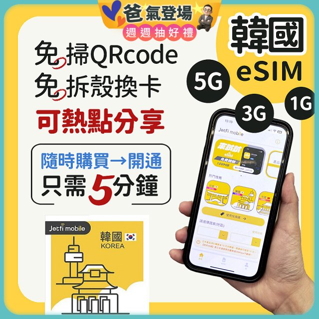jetfi 韓國eSIM 1GB／3GB／5GB