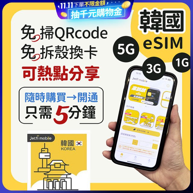 jetfi 韓國eSIM 1GB／3GB／5GB
