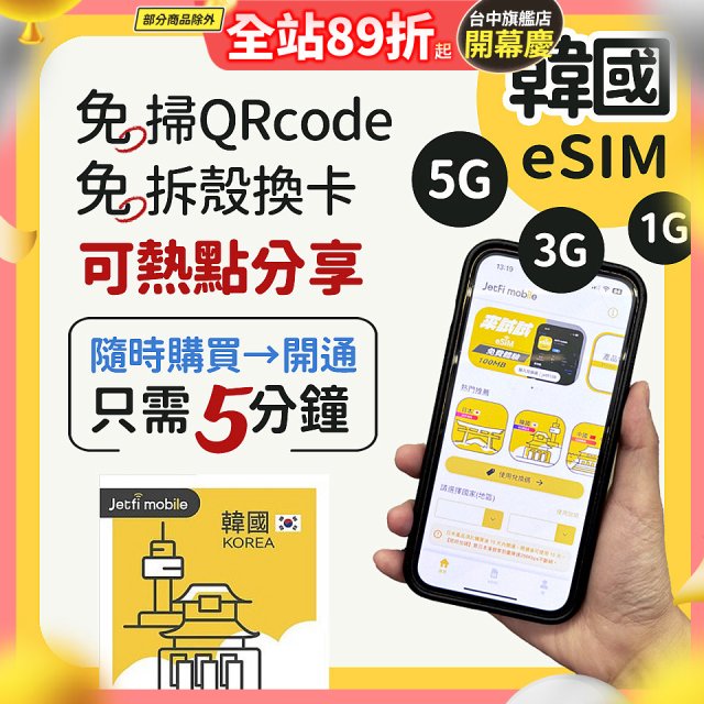 jetfi 韓國eSIM 1GB／3GB／5GB
