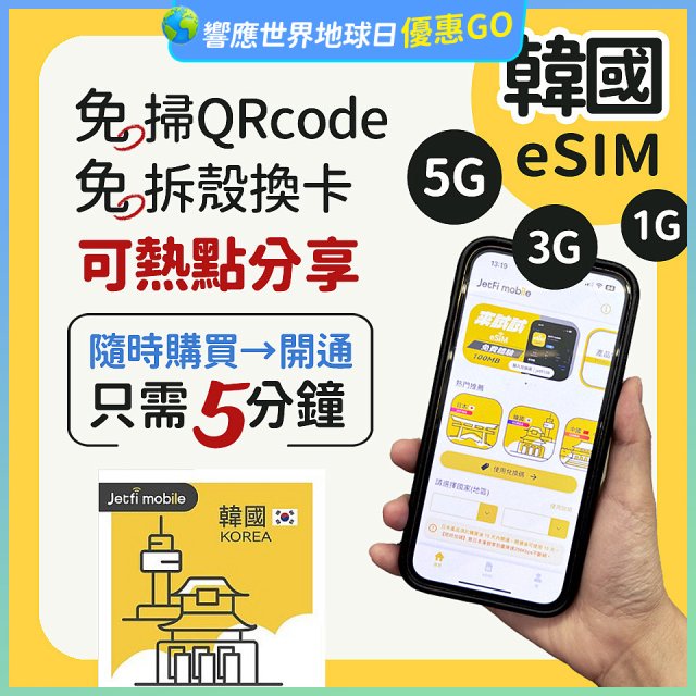 jetfi 韓國eSIM 1GB／3GB／5GB