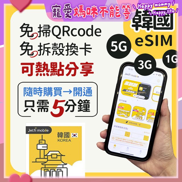 jetfi 韓國eSIM 1GB／3GB／5GB