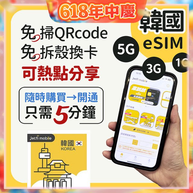 jetfi 韓國eSIM 1GB／3GB／5GB