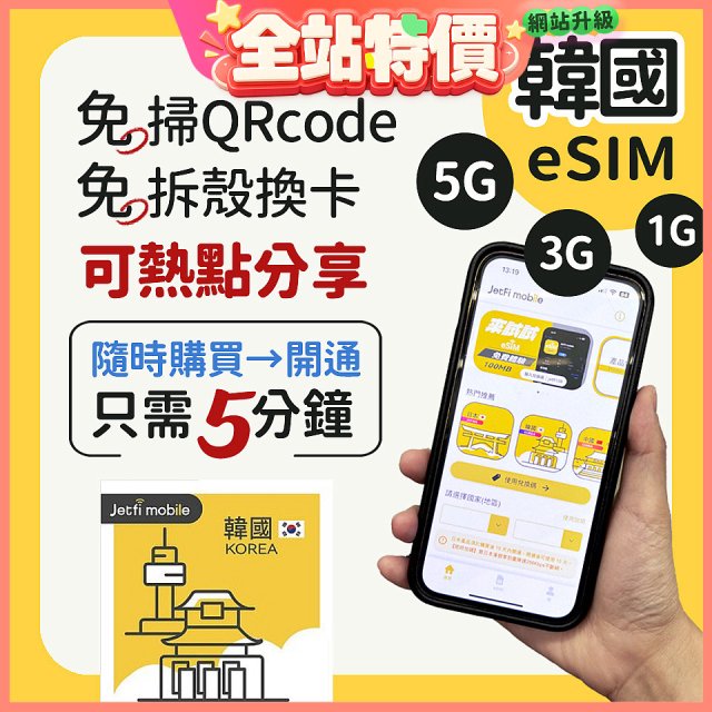 jetfi 韓國eSIM 1GB／3GB／5GB