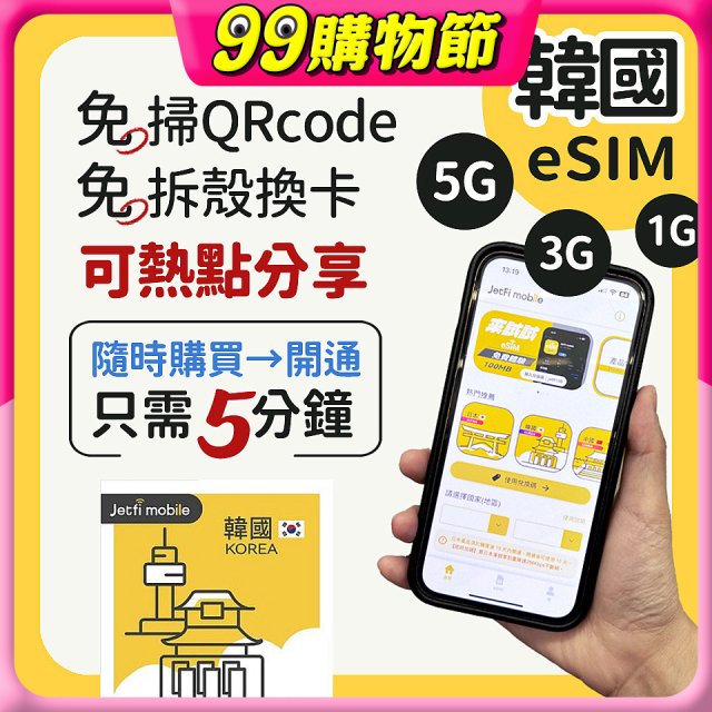 jetfi 韓國eSIM 1GB／3GB／5GB