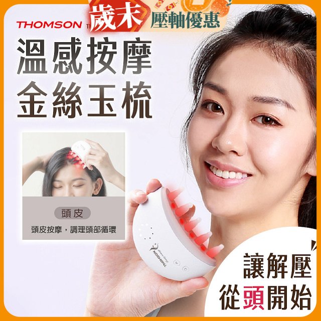 THOMSON 溫感按摩金絲玉梳 TM-BC05DS