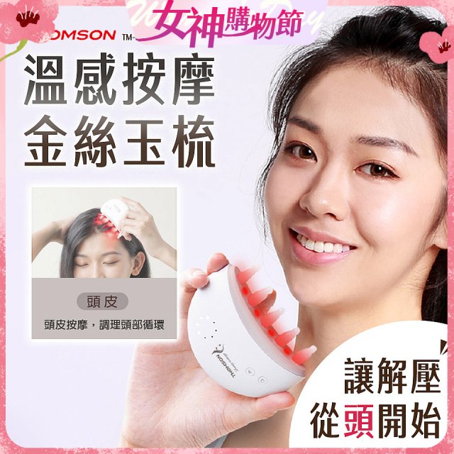 THOMSON 溫感按摩金絲玉梳 TM-BC05DS