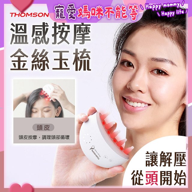 THOMSON 溫感按摩金絲玉梳 TM-BC05DS