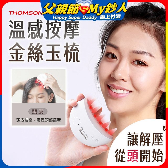 THOMSON 溫感按摩金絲玉梳 TM-BC05DS