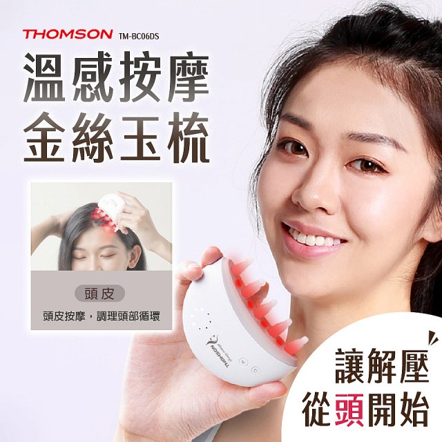 THOMSON 溫感按摩金絲玉梳 TM-BC05DS
