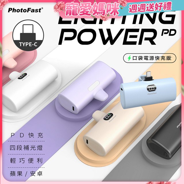 【PhotoFast】Type-C Power PD 20W快充口袋行動電源 5000mAh