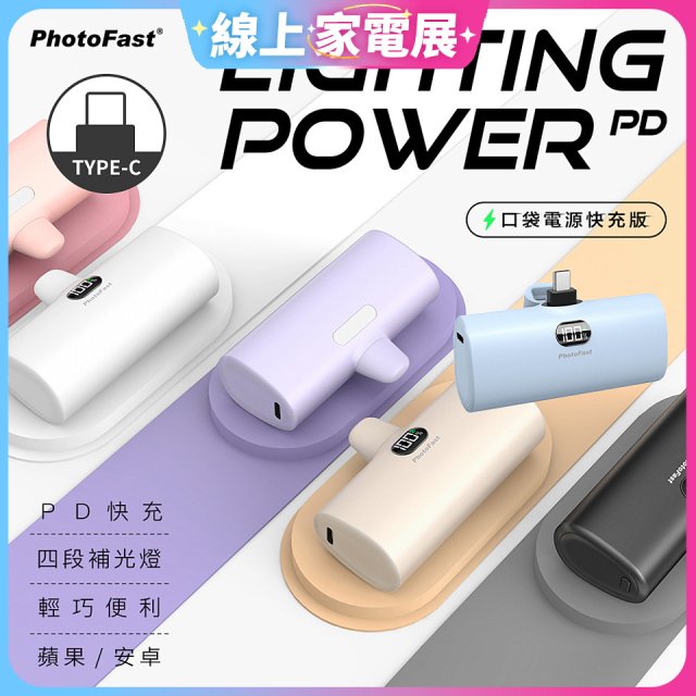 【PhotoFast】Type-C Power PD 20W快充口袋行動電源 5000mAh