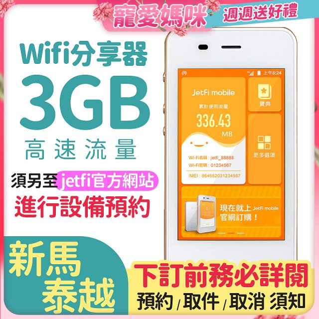 jetfi 新馬泰越Wifi分享器 3GB高速流量