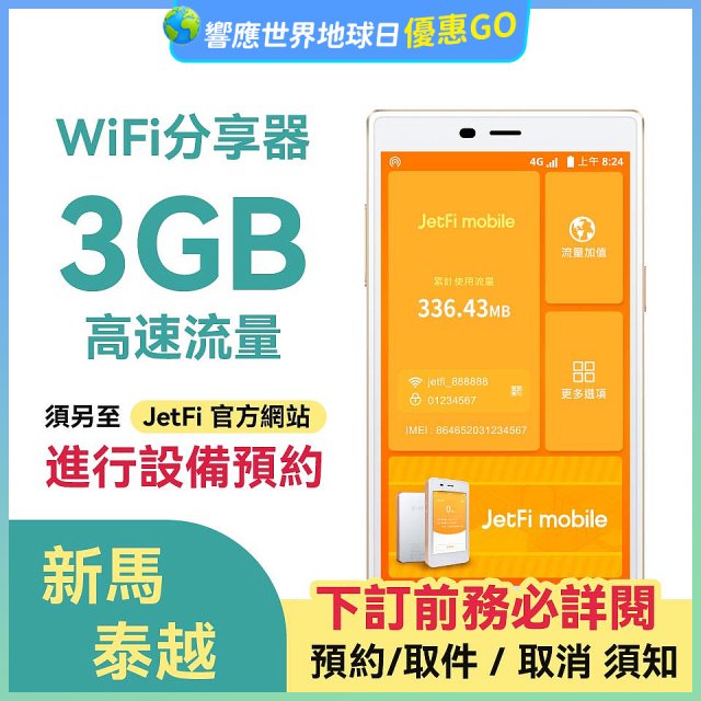 jetfi 新馬泰越Wifi分享器 3GB高速流量