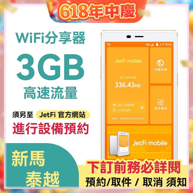 jetfi 新馬泰越Wifi分享器 3GB高速流量