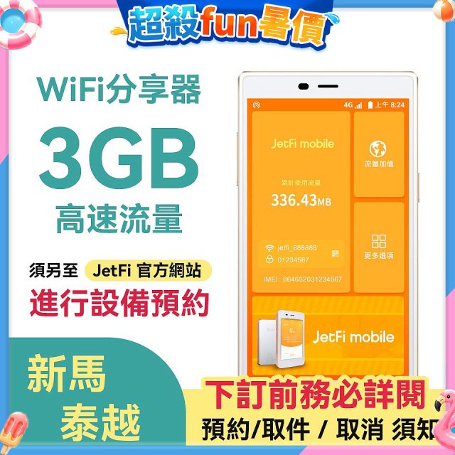 jetfi 新馬泰越Wifi分享器 3GB高速流量