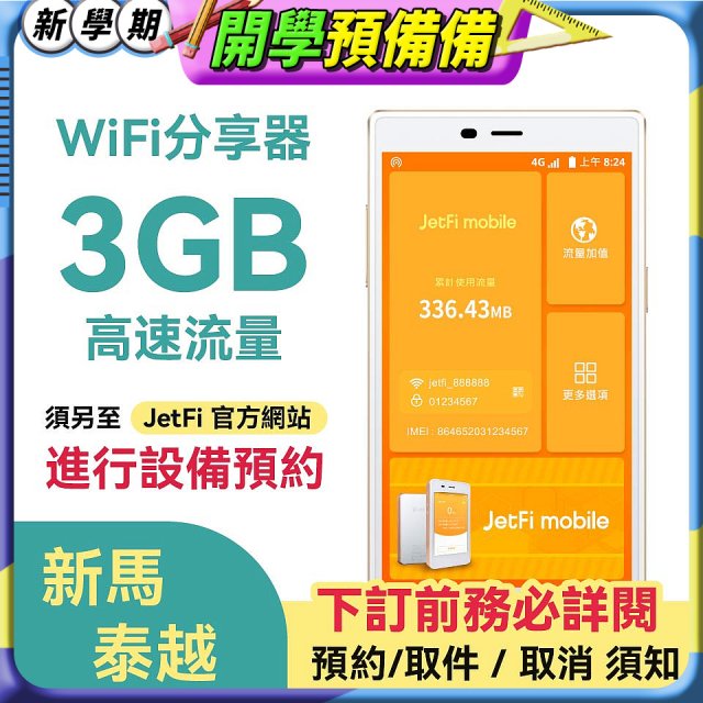 jetfi 新馬泰越Wifi分享器 3GB高速流量
