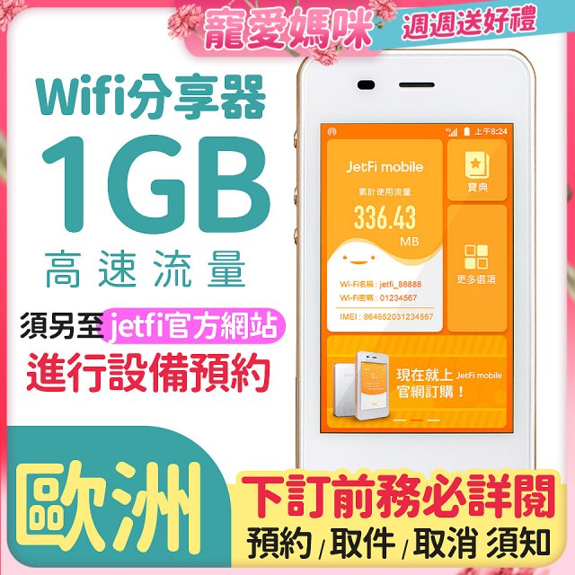 jetfi 歐洲Wifi分享器 1GB高速流量 