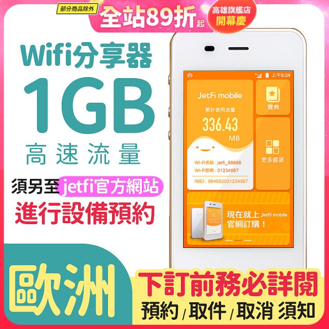 jetfi 歐洲Wifi分享器 1GB高速流量 