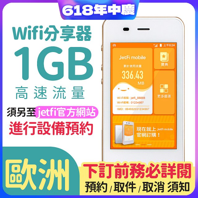 jetfi 歐洲Wifi分享器 1GB高速流量 