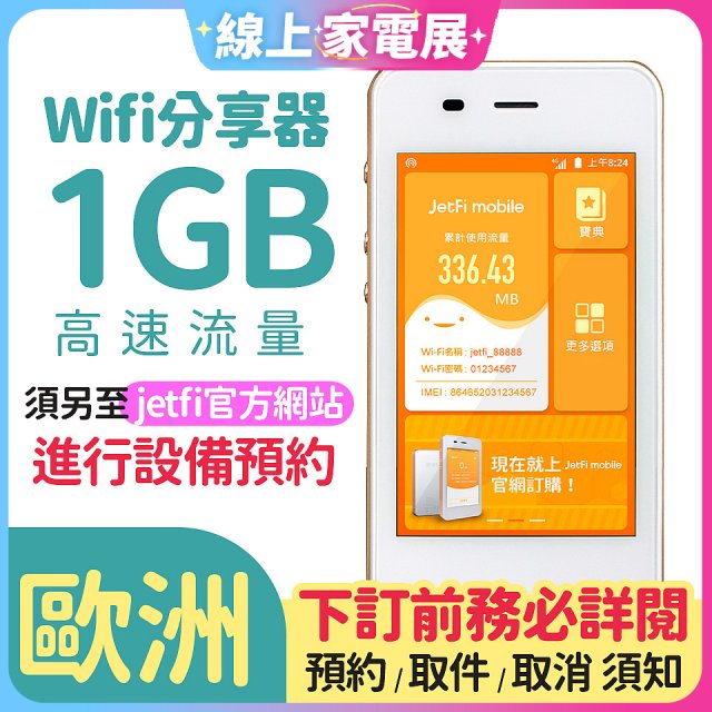jetfi 歐洲Wifi分享器 1GB高速流量 