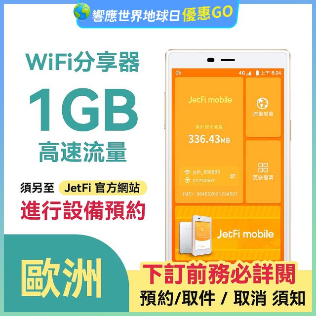 jetfi 歐洲Wifi分享器 1GB高速流量 