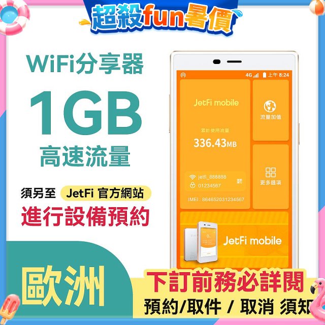 jetfi 歐洲Wifi分享器 1GB高速流量 
