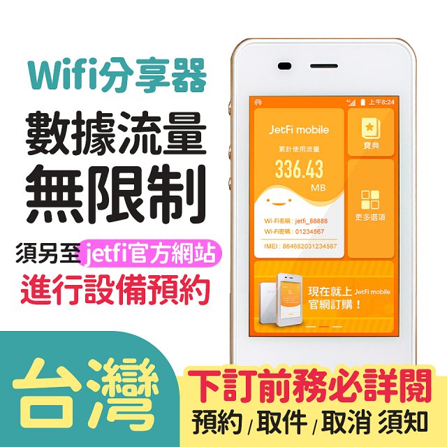 jetfi 台灣Wifi分享器 數據流量無限制