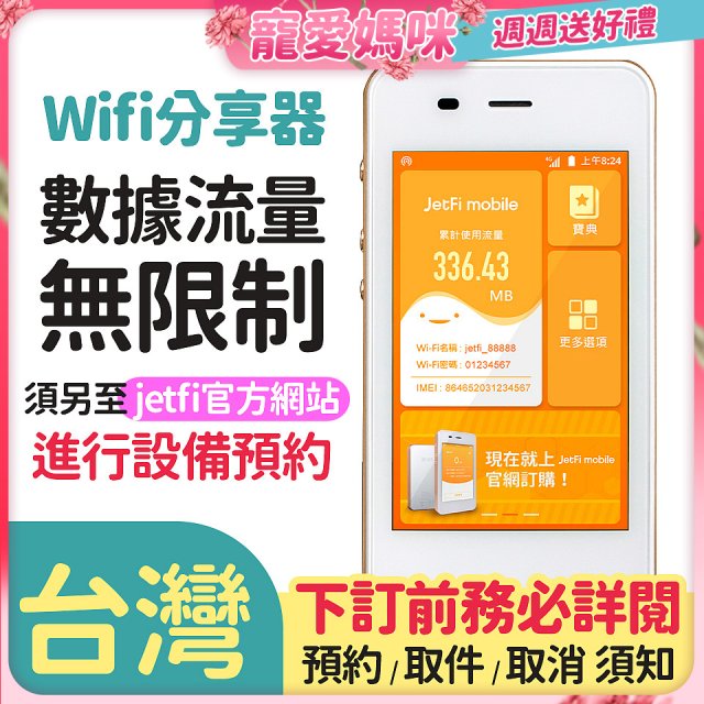 jetfi 台灣Wifi分享器 數據流量無限制