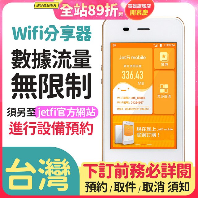 jetfi 台灣Wifi分享器 數據流量無限制