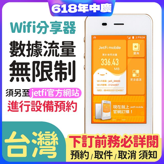 jetfi 台灣Wifi分享器 數據流量無限制