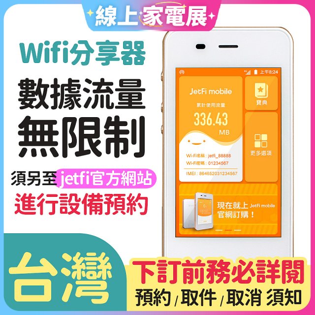 jetfi 台灣Wifi分享器 數據流量無限制