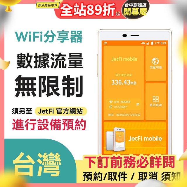 jetfi 台灣Wifi分享器 數據流量無限制